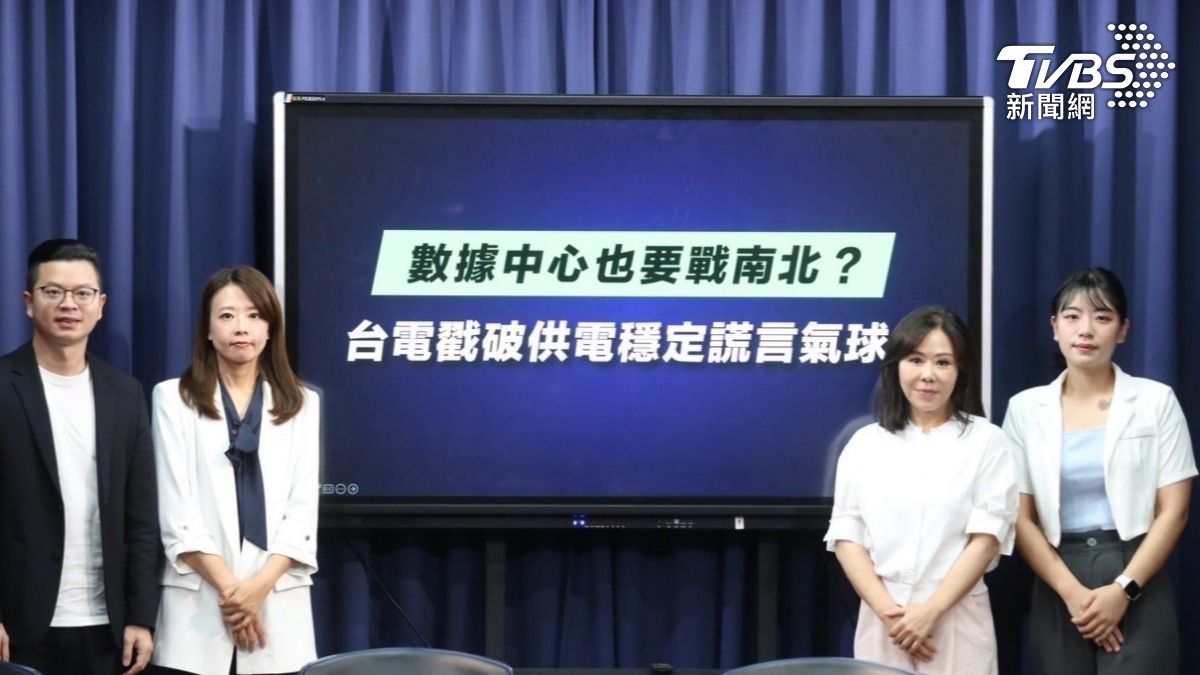 桃園以北AI廠不供電?國民黨轟台電「重南輕北」獨厚綠縣市