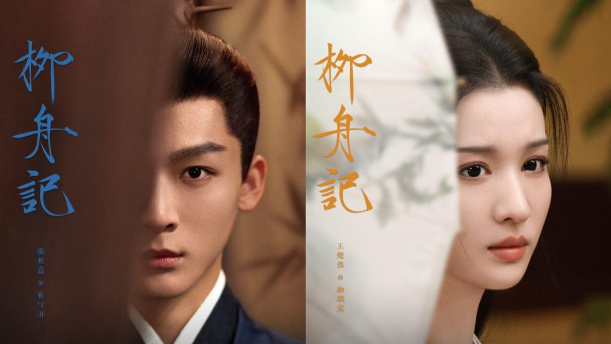 《柳舟記》由張晚意跟王楚然主演。(圖/翻攝自WeTV臉書)