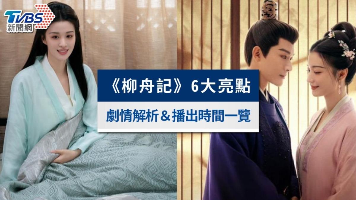 《柳舟記》劇情6大看點!演員陣容介紹,大結局一幕超吸睛