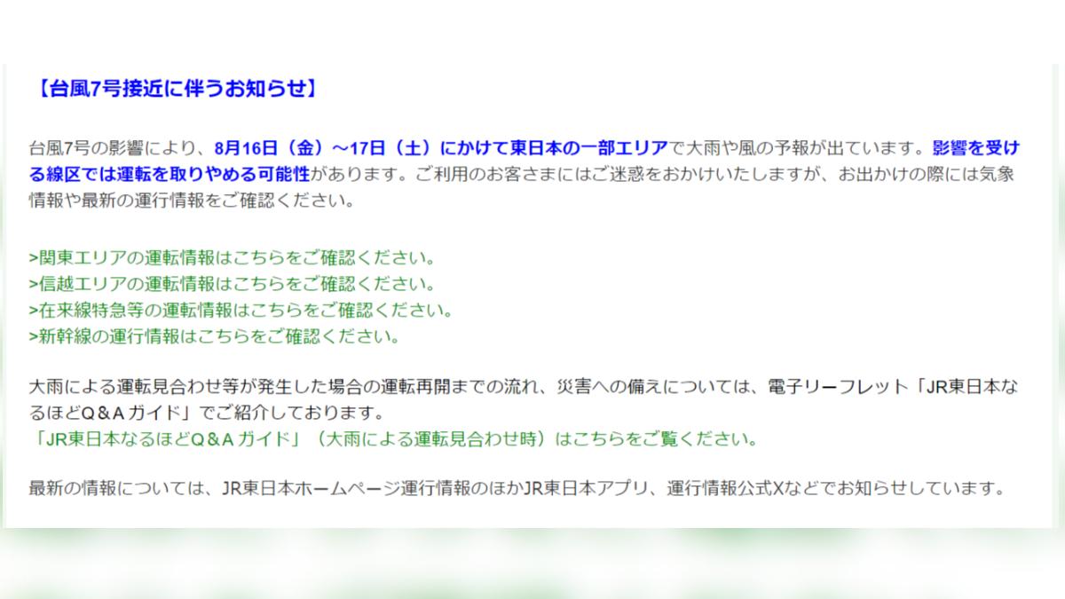 JR東日本表示,部分路線16日至17日可能停駛。(圖/翻攝自JR東日本官網)