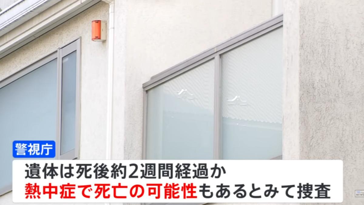 東京母子陳屍家中兩週,疑沒開冷氣中暑死亡。(圖/翻攝自TBS YT頻道)