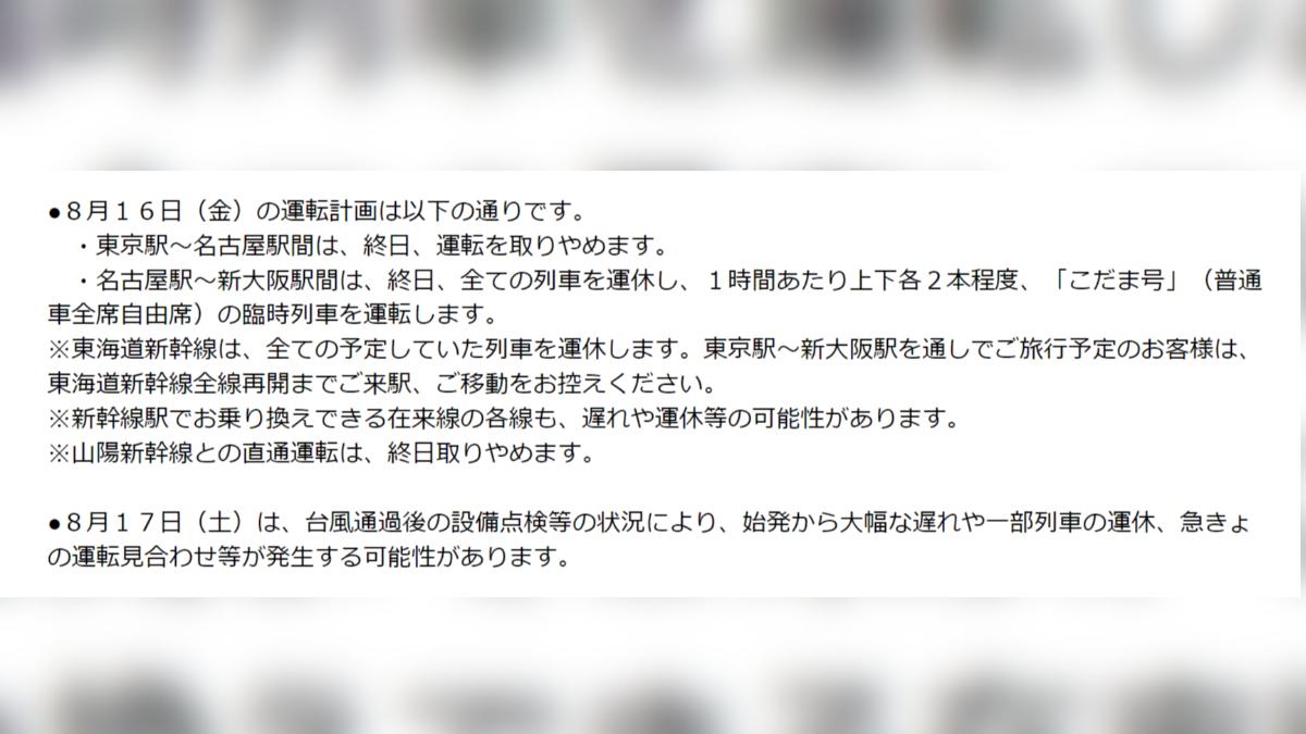 JR東海宣布東海道新幹線的東京至名古屋區間,16日全日停駛。(圖/翻攝自JR東海官網)