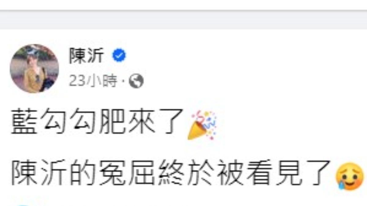 陳沂重新取回藍勾勾,開心發文報喜。(圖/翻攝自陳沂臉書)