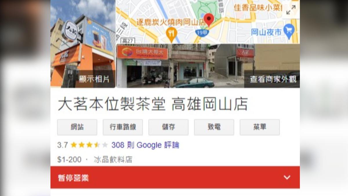 「大茗本位製茶堂」高雄岡山店目前已暫停營業。（圖／翻攝自Google Maps）