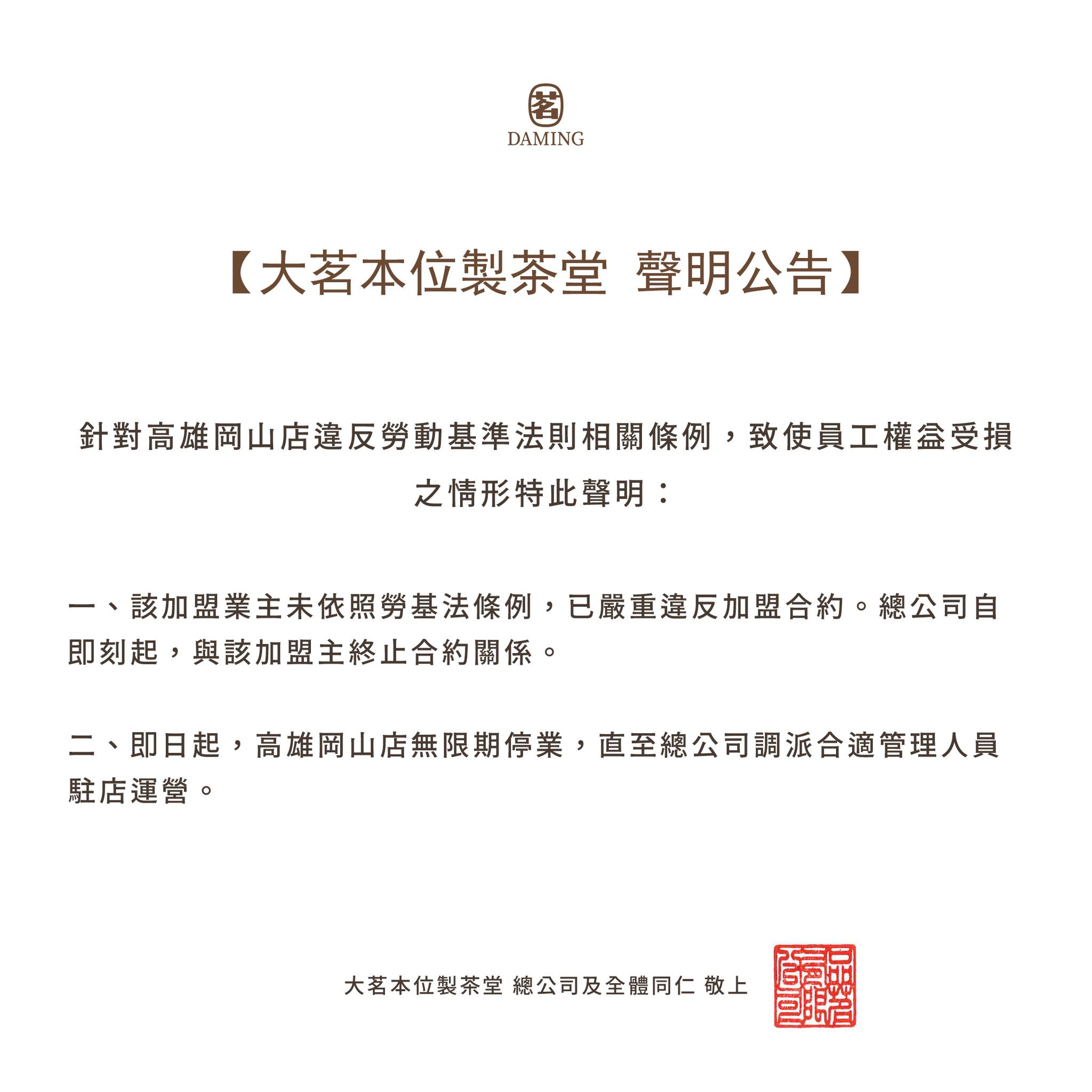 大茗本位製茶堂聲明公告。（圖／翻攝自大茗本位製茶堂臉書）