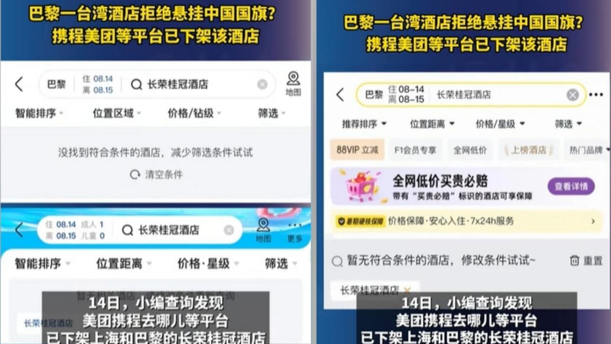 大陸旅遊平台疑似已下架台灣長榮桂冠酒店資訊。(圖/翻攝自觀察者網)