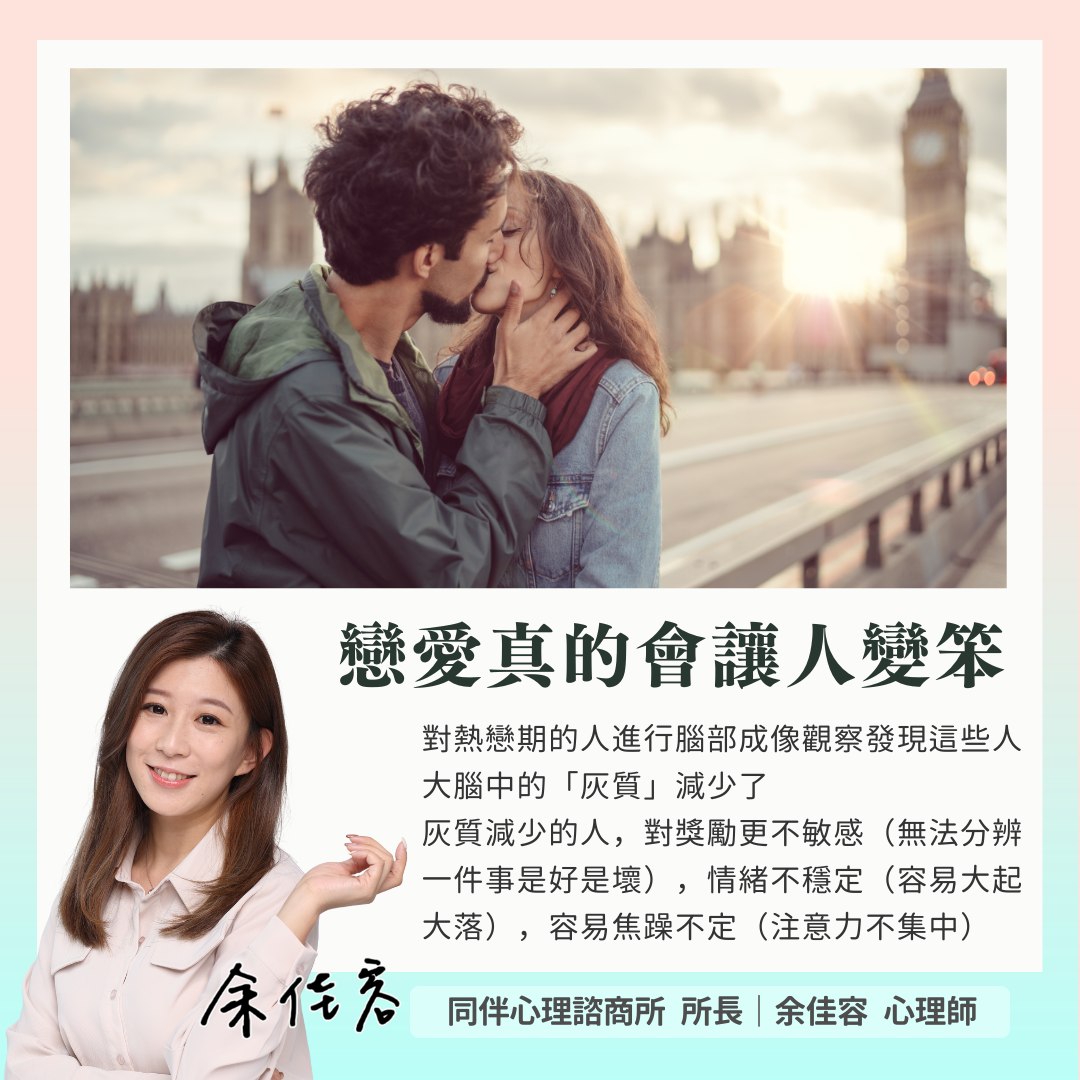 心理師分享，談戀愛真的會讓人的智商變低。（圖／翻攝自情緒覺察筆記 余佳容心理師 情感關係 禪繞課程 台北心理諮商 陪伴心理體系臉書）
