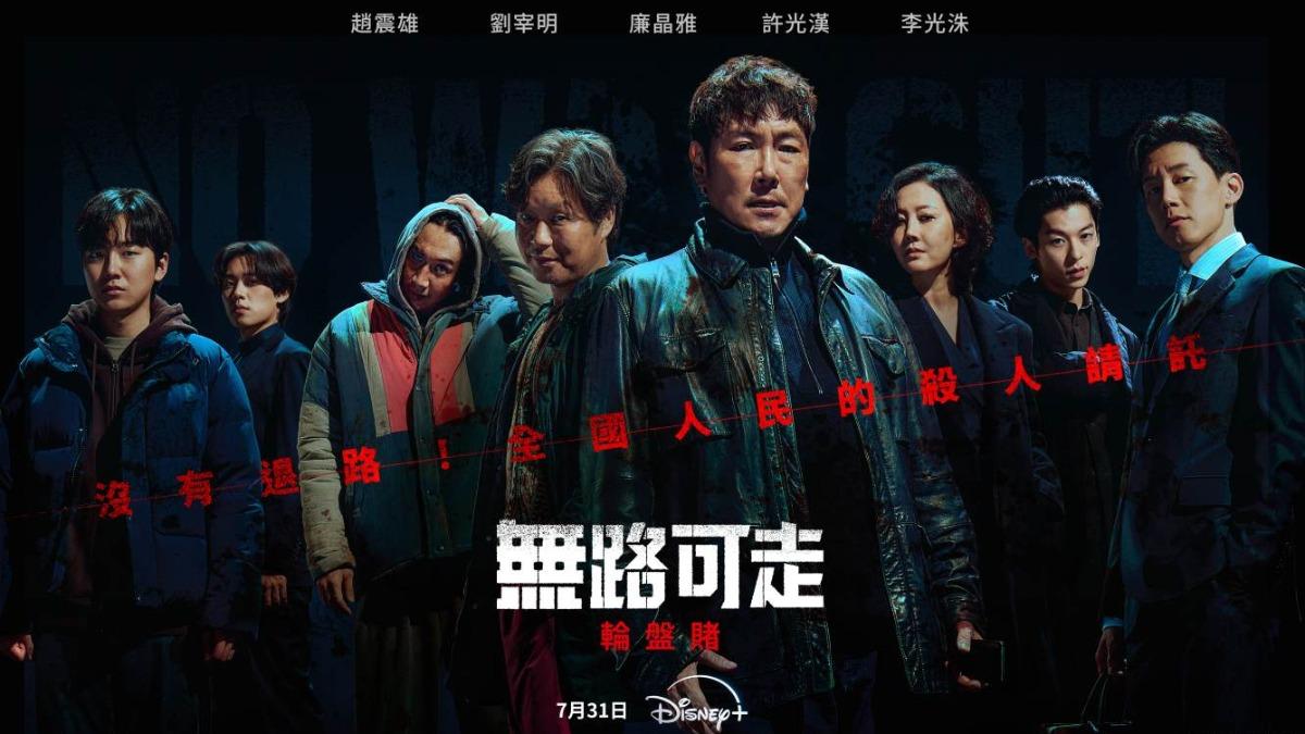 許光漢(右二)首度參演韓劇《無路可走:輪盤賭》。(圖/Disney+提供)