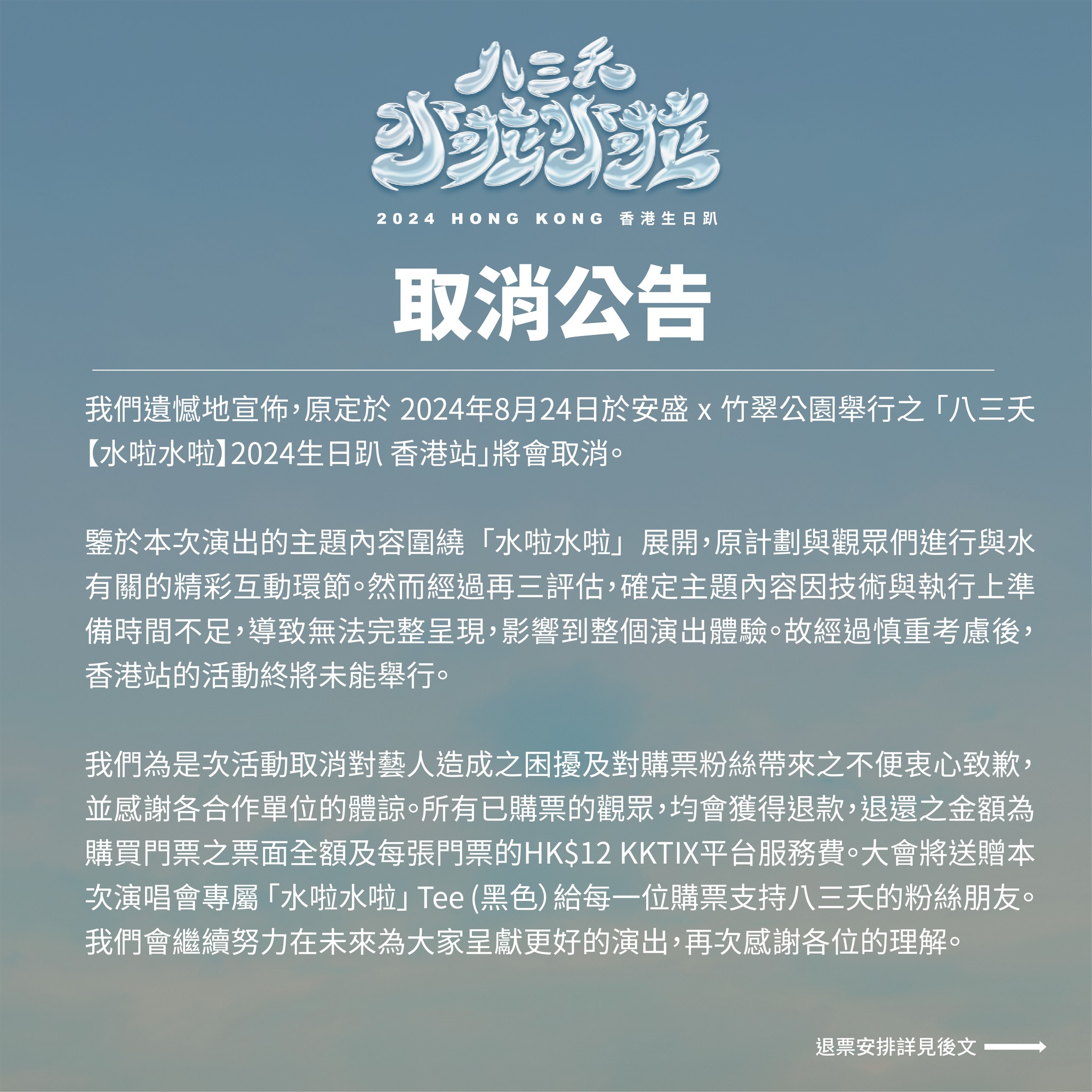 八三夭取消香港演唱會。(圖/翻攝八三夭臉書)