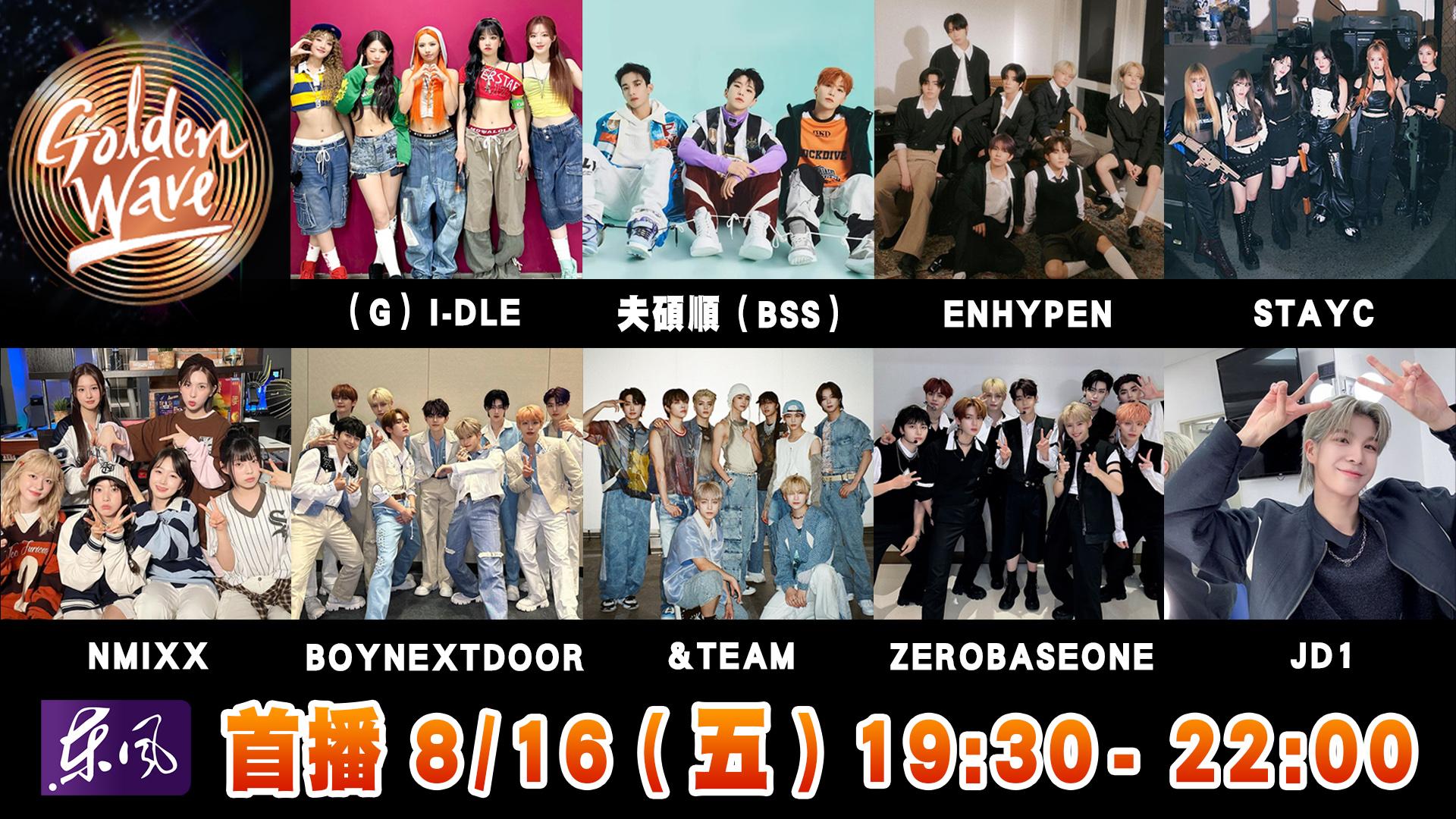 韓流拼盤演唱會「GOLDEN WAVE」集結9組夯團。(圖/東風衛視提供)
