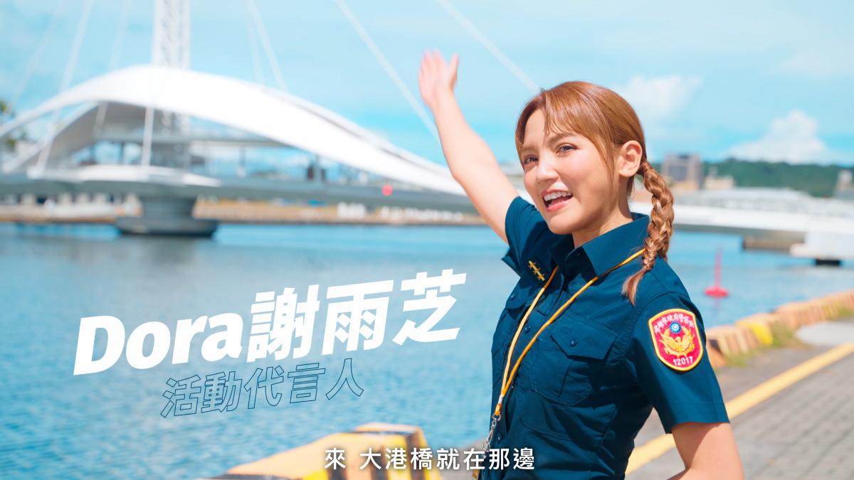 Dora化身警察拍攝海洋派對宣傳廣告。（圖／高雄觀光局提供）
