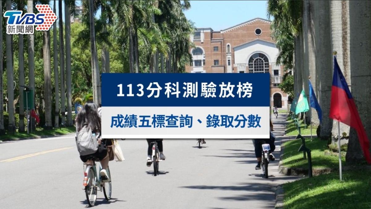 113分科測驗放榜成績公布！分科測驗五標查詢、錄取分數一次看