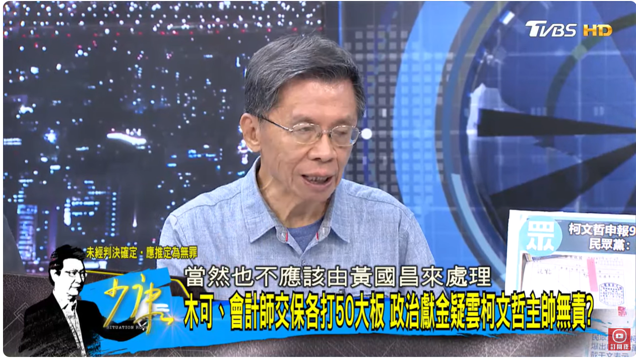 沈富雄認為立委黃國昌明顯站在柯文哲這邊,不宜處理假帳案。(圖/翻攝自少康戰情室YouTube)