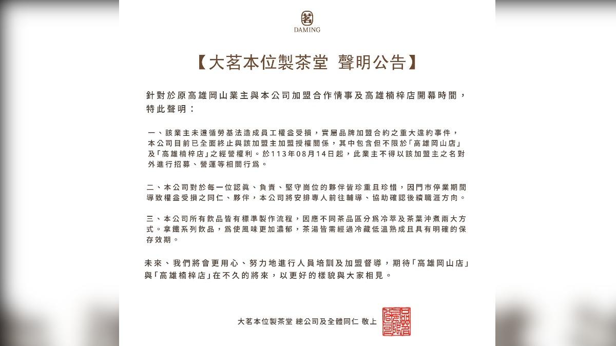 「大茗本位製茶堂」總公司再次聲明。(圖/翻攝自臉書「大茗本位製茶堂」)