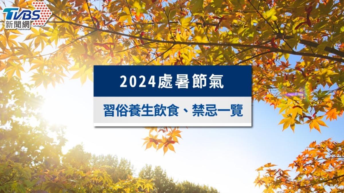 2024處暑節氣》處暑是什麼意思?習俗養生飲食、禁忌一覽