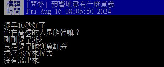 原PO好奇地震警報只提前3秒通知的意義何在？（圖／翻攝自PTT）
