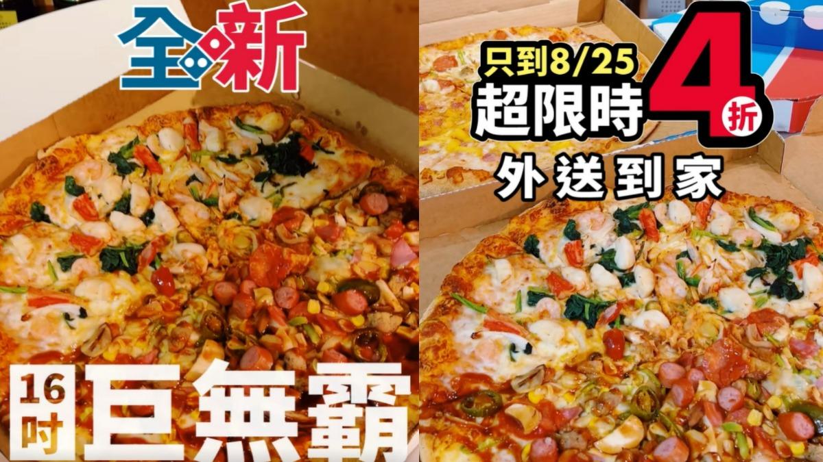 達美樂推16吋披薩下殺四折優惠。(圖/翻攝自達美樂臉書)