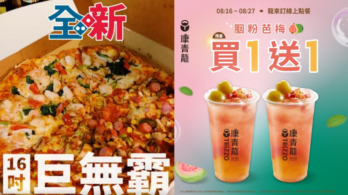 星期五小確幸!手搖清爽新品「買1送1」 16吋披薩下殺4折