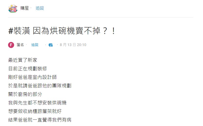 女網友和先生兩人,都不想安裝烘碗機。(圖/翻攝自Dcard)