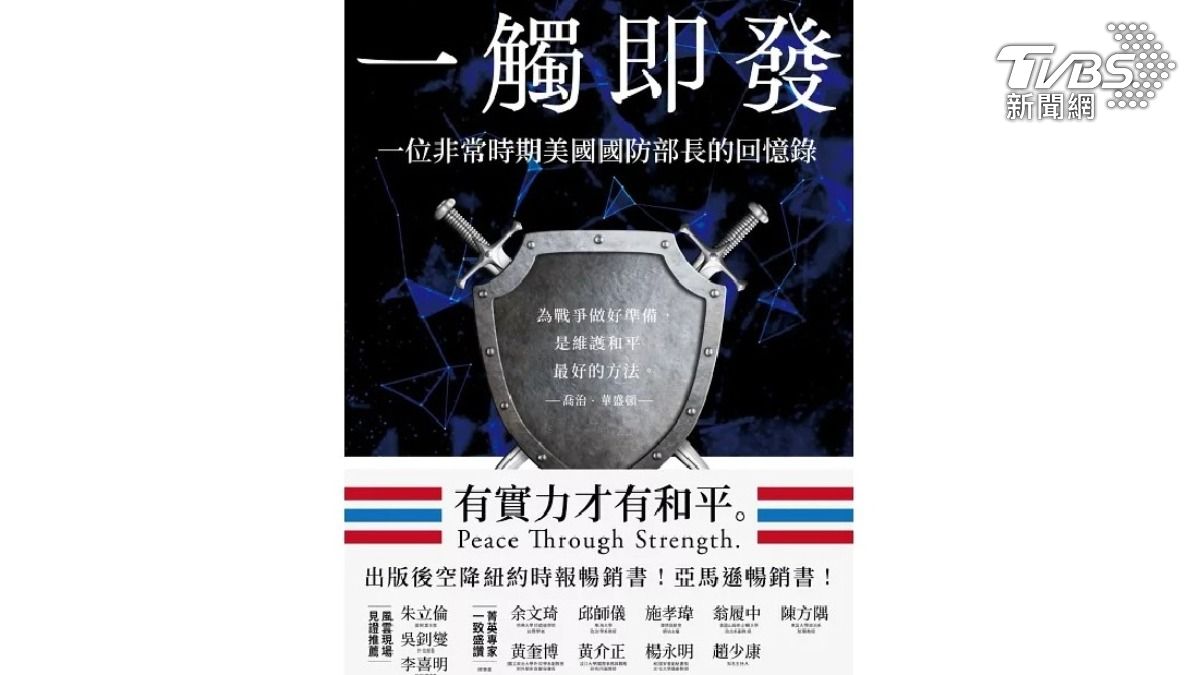 TVBS出版書籍《一觸即發:一位非常時期美國國防部長的回憶錄》(圖/TVBS)