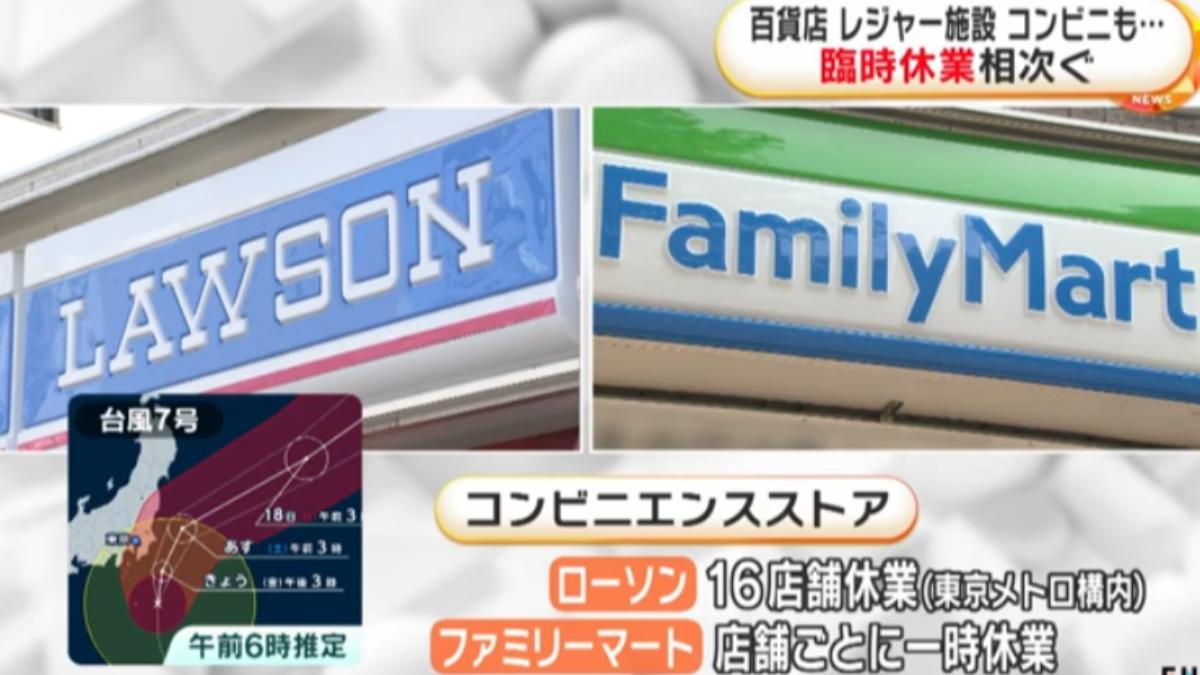 日本連鎖便利超商LAWSON、7-11、全家部分門市暫停營業。(圖/翻攝自FNN)