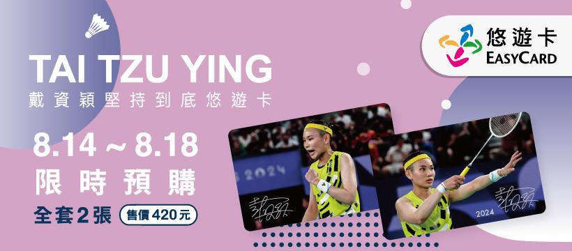 戴資穎「堅持到底」悠遊卡套卡,內頁設計。(圖/翻攝自悠遊卡公司臉書)