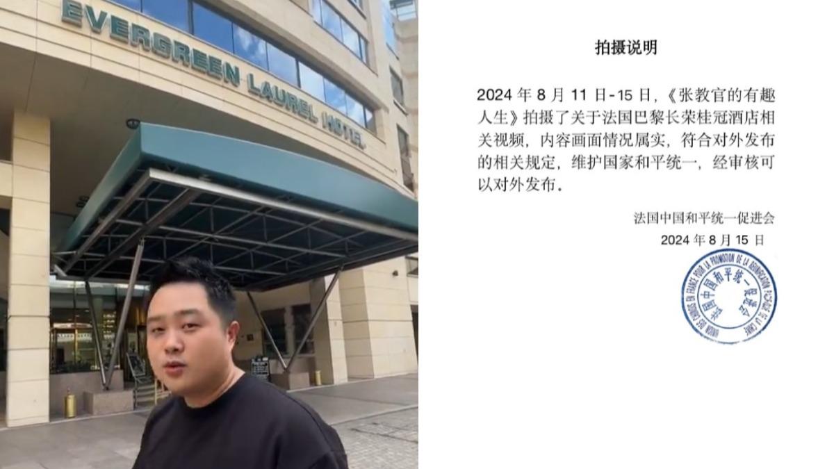拍巴黎長榮酒店「沒掛五星旗」 陸網紅曝:法統促會審核發布