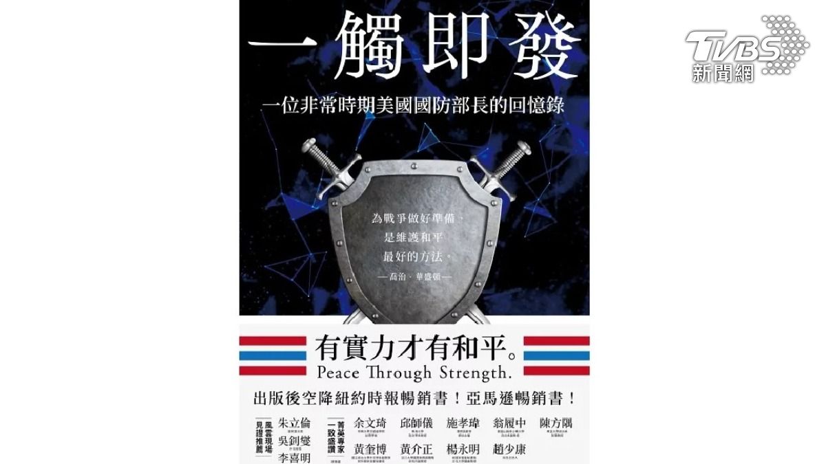TVBS出版書籍《一觸即發:一位非常時期美國國防部長的回憶錄》(圖/TVBS)