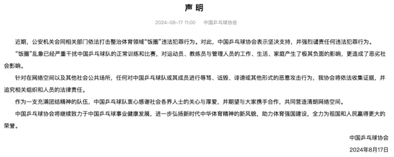 中國乒乓球協會對飯圈亂象發出聲明。（翻攝網路）