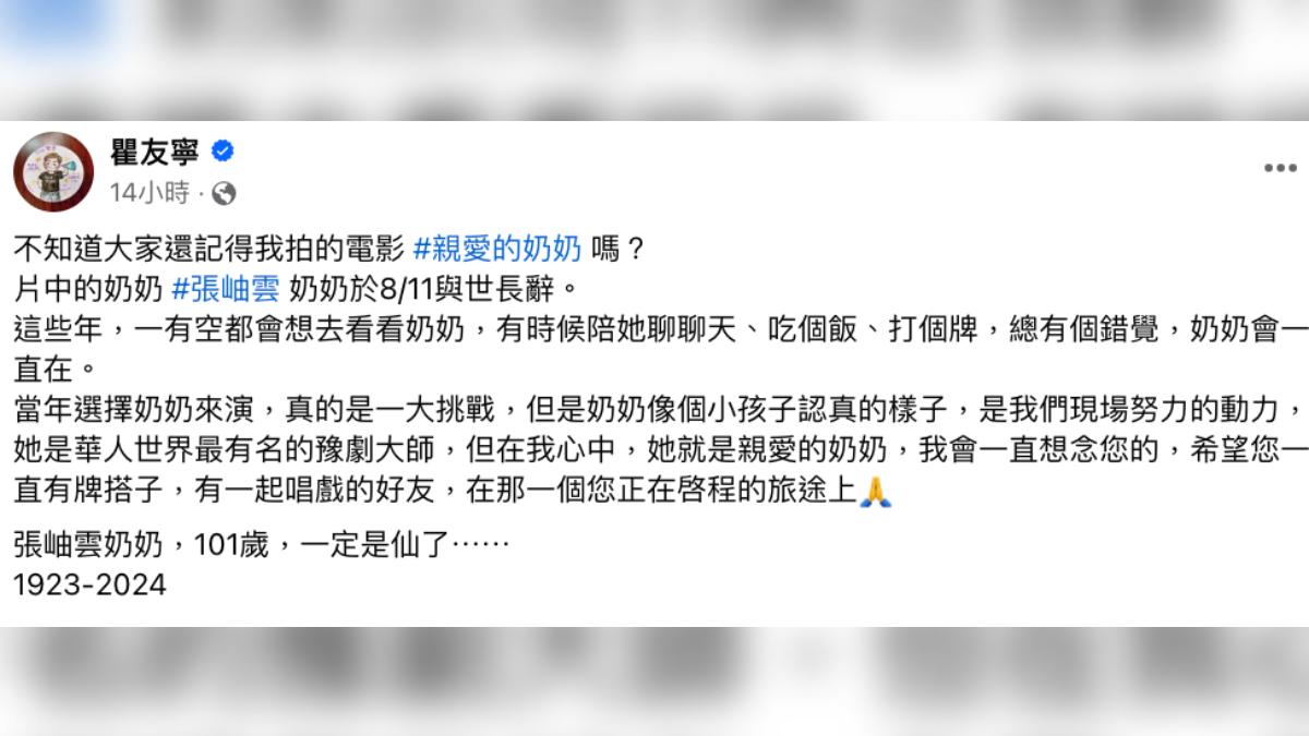 瞿友寧發文哀悼張岫雲奶奶。(圖/翻攝自臉書)