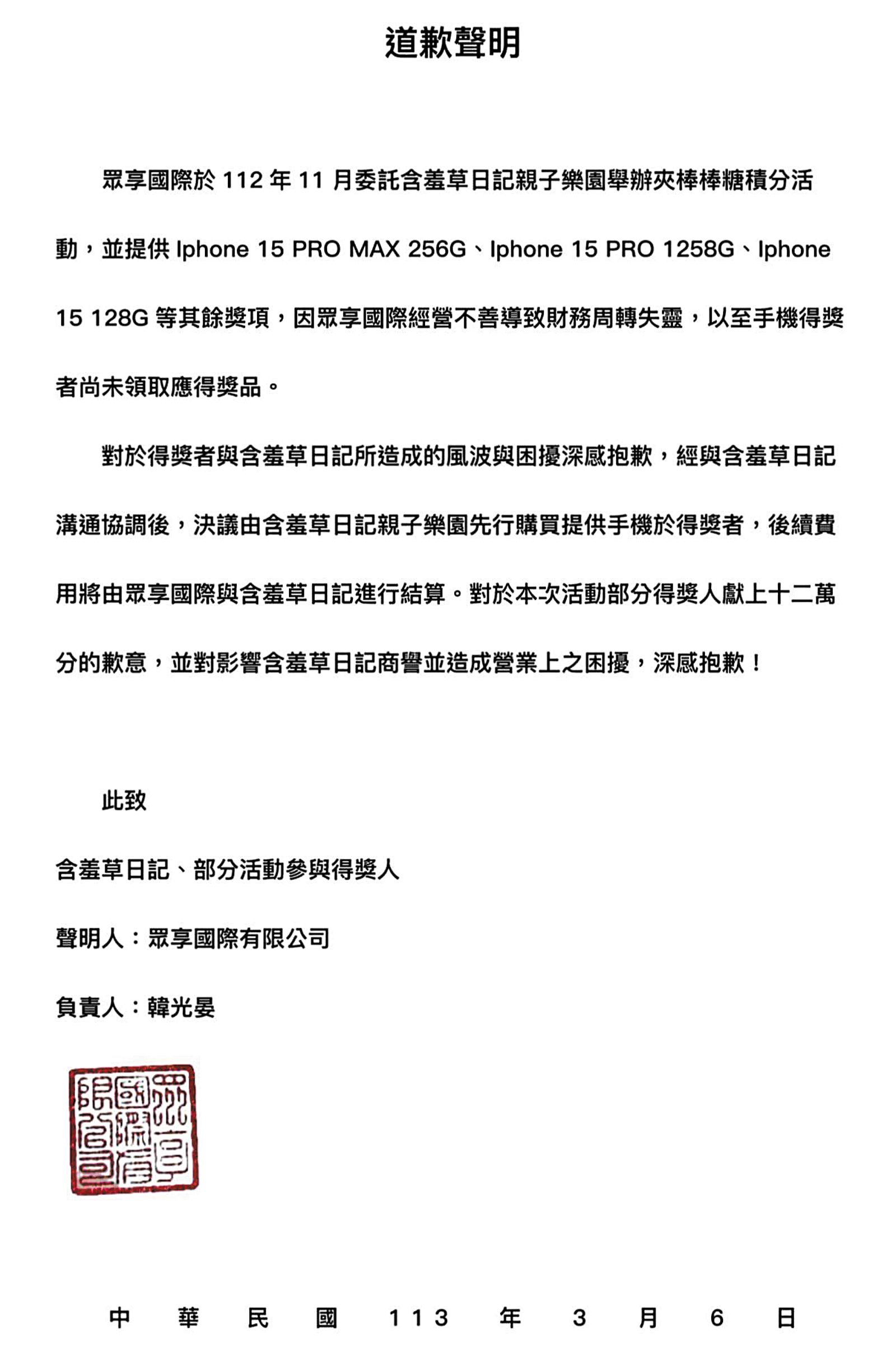 夾娃娃抽手 機活動出包,公 關公司發聲明致 歉。(翻攝自含羞 草日記臉書)