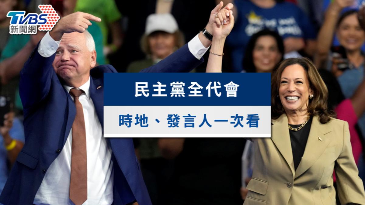 民主黨黨代表大會大咖齊挺賀錦麗　時間地點、發言人、主題一次看