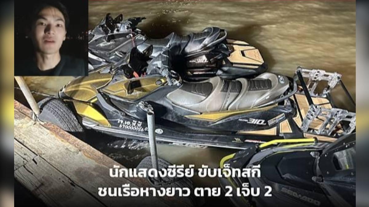 開摩托艇「高速追撞民船」害2人落水亡　泰男星無照駕駛GG了