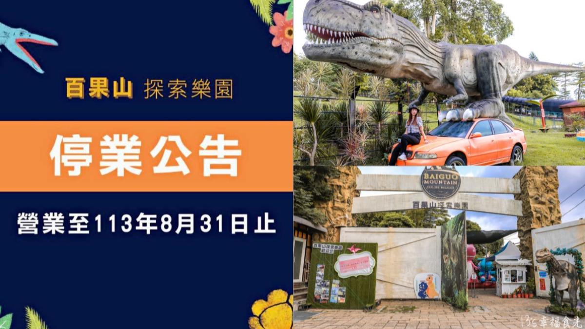 快衝!台版「侏儸紀公園」8月底停業 8千坪爽玩到斷電