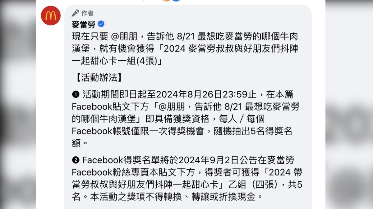 原來這是麥當勞新的抽獎文。(圖/翻攝自麥當勞臉書)