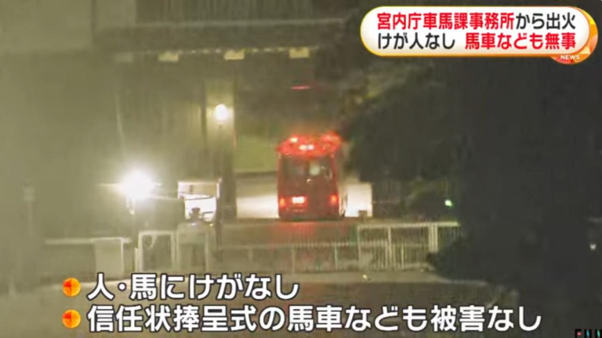 日本皇居不明火災!馬車庫「轟」一聲巨響燃燒 鄰近天皇御所