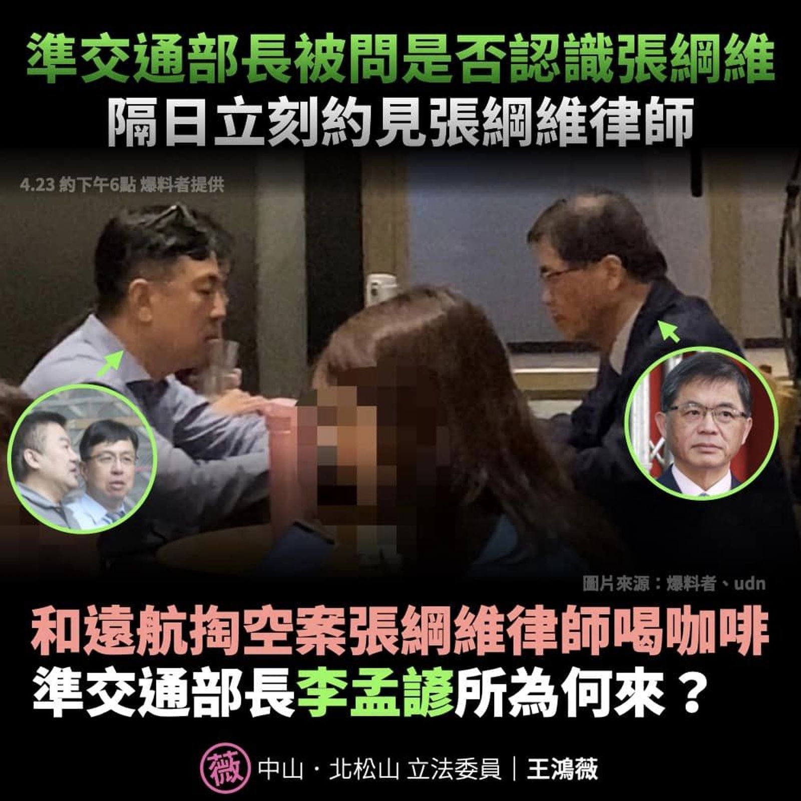 王鴻薇5月初在臉書質疑李孟諺與張綱維律師喝咖啡。(翻攝王鴻薇臉書)