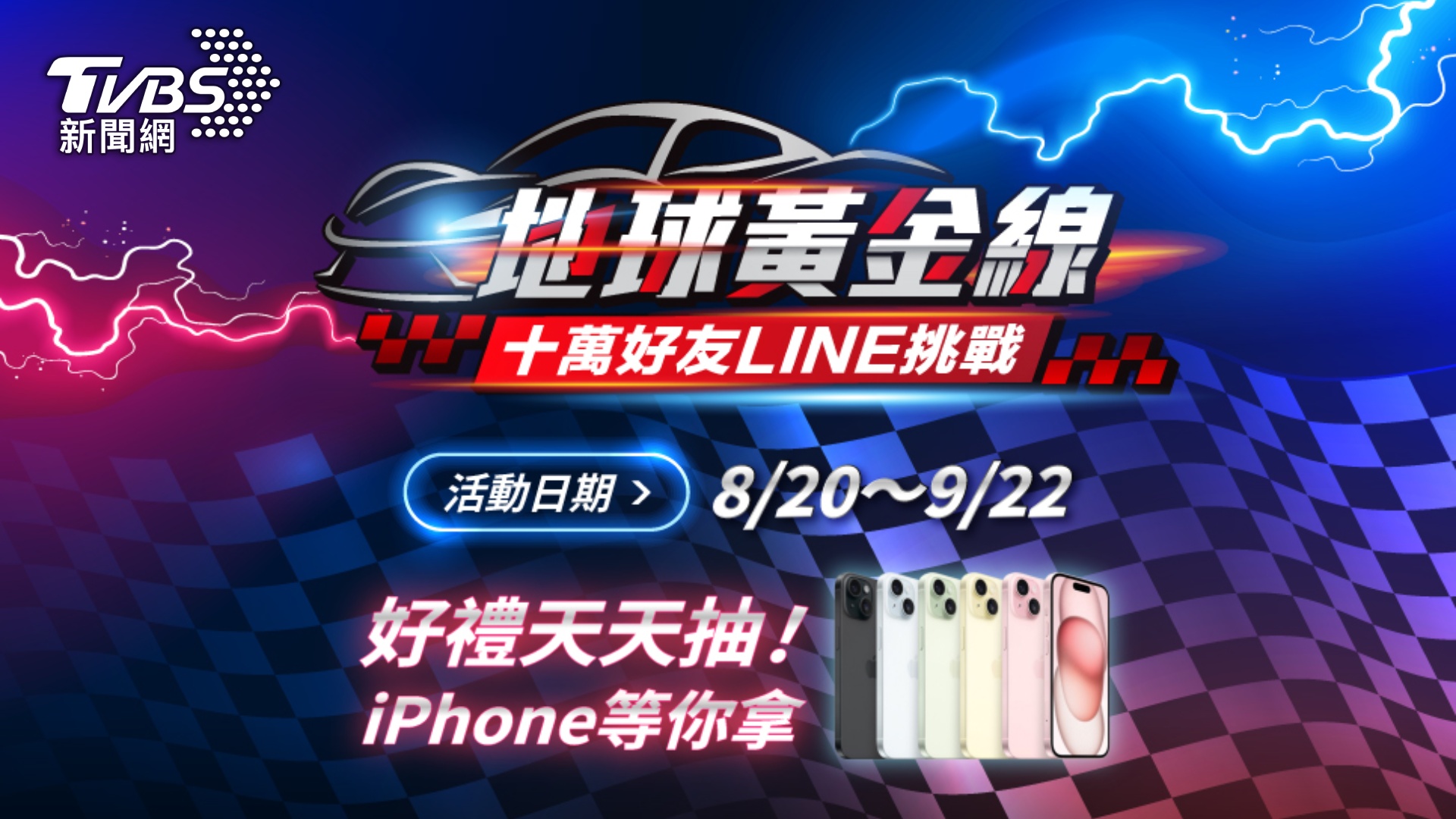 地球黃金線發起「10萬好友LINE挑戰」 號召新老車友共襄盛舉