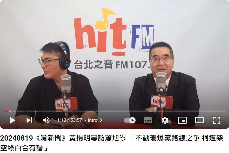蕭旭岑直言，黃珊珊可說已經過關。（圖／翻攝自hitfm YouTube）