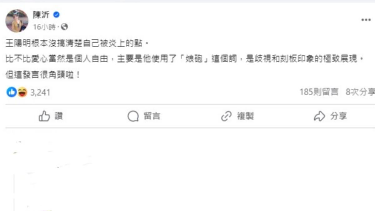 陳沂認為王陽明沒有搞清楚自己被炎上的原因。(圖/翻攝自陳沂臉書)