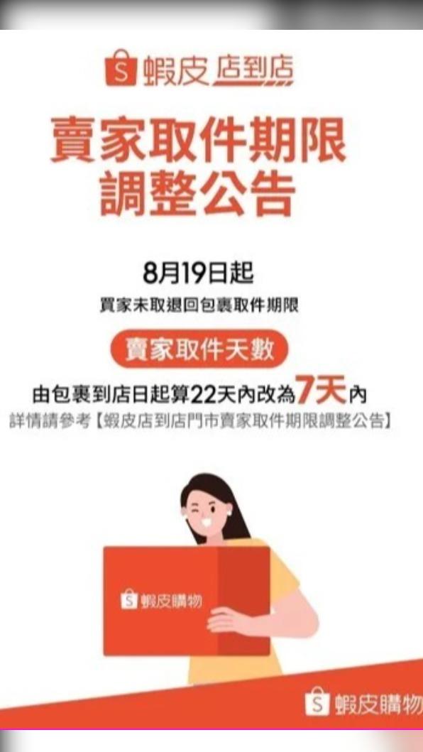買家若未取包裹，賣家取件改為７天。（翻攝自蝦皮購物官網）