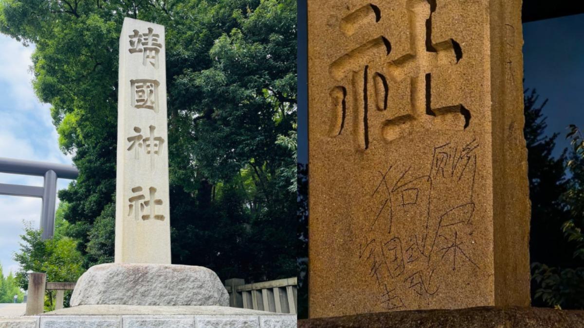 靖國神社遭噴「狗屎」!嫌犯竟是10多歲少年 傳已飛回中國