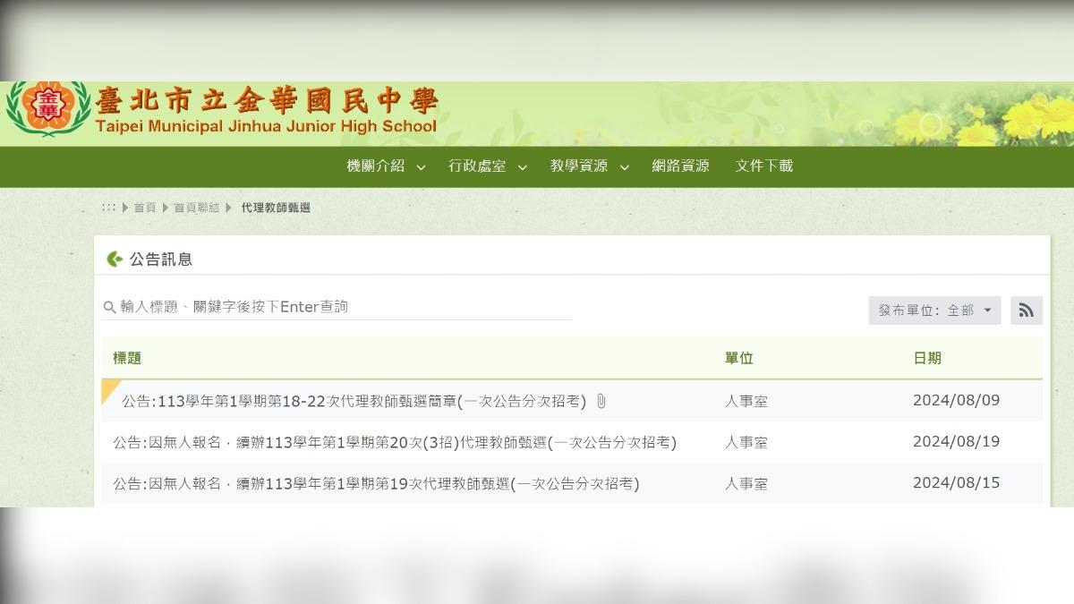 金華國中招聘代理教師,昨天發布公告因無人報名,將續辦教師甄選。(圖/翻攝金華國中官網)