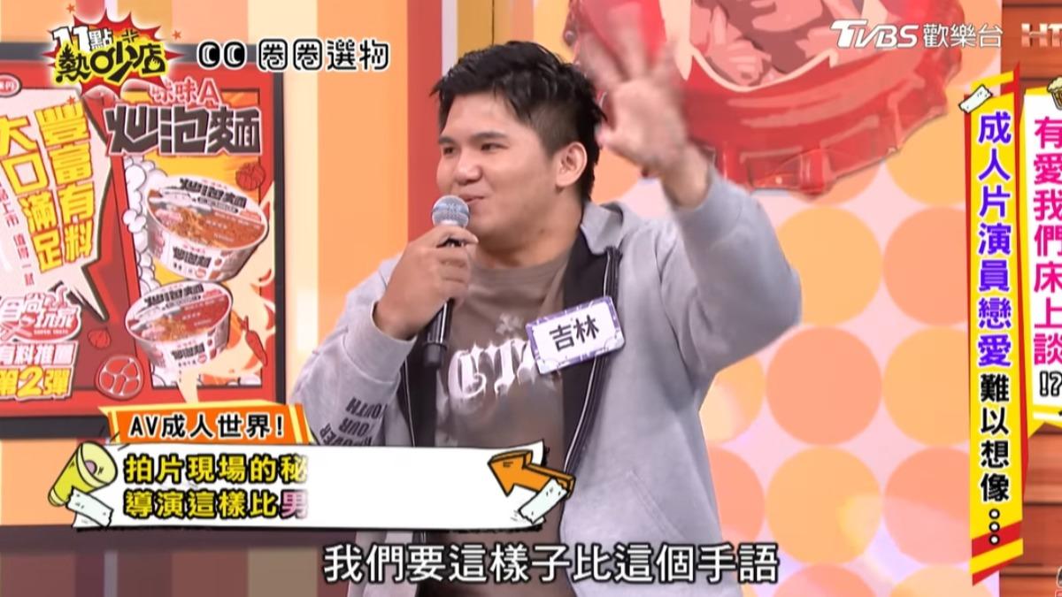 吉林說導演比出這個動作,就要趕快結束。(圖/翻攝11點熱吵店YouTube)
