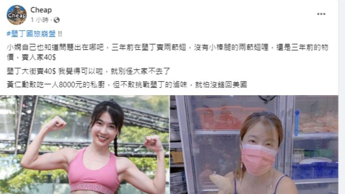 百萬網紅Cheap大膽猜測,小嫻自己也知道墾丁旅遊日漸衰弱的問題在哪。(圖/翻攝自Cheap臉書)
