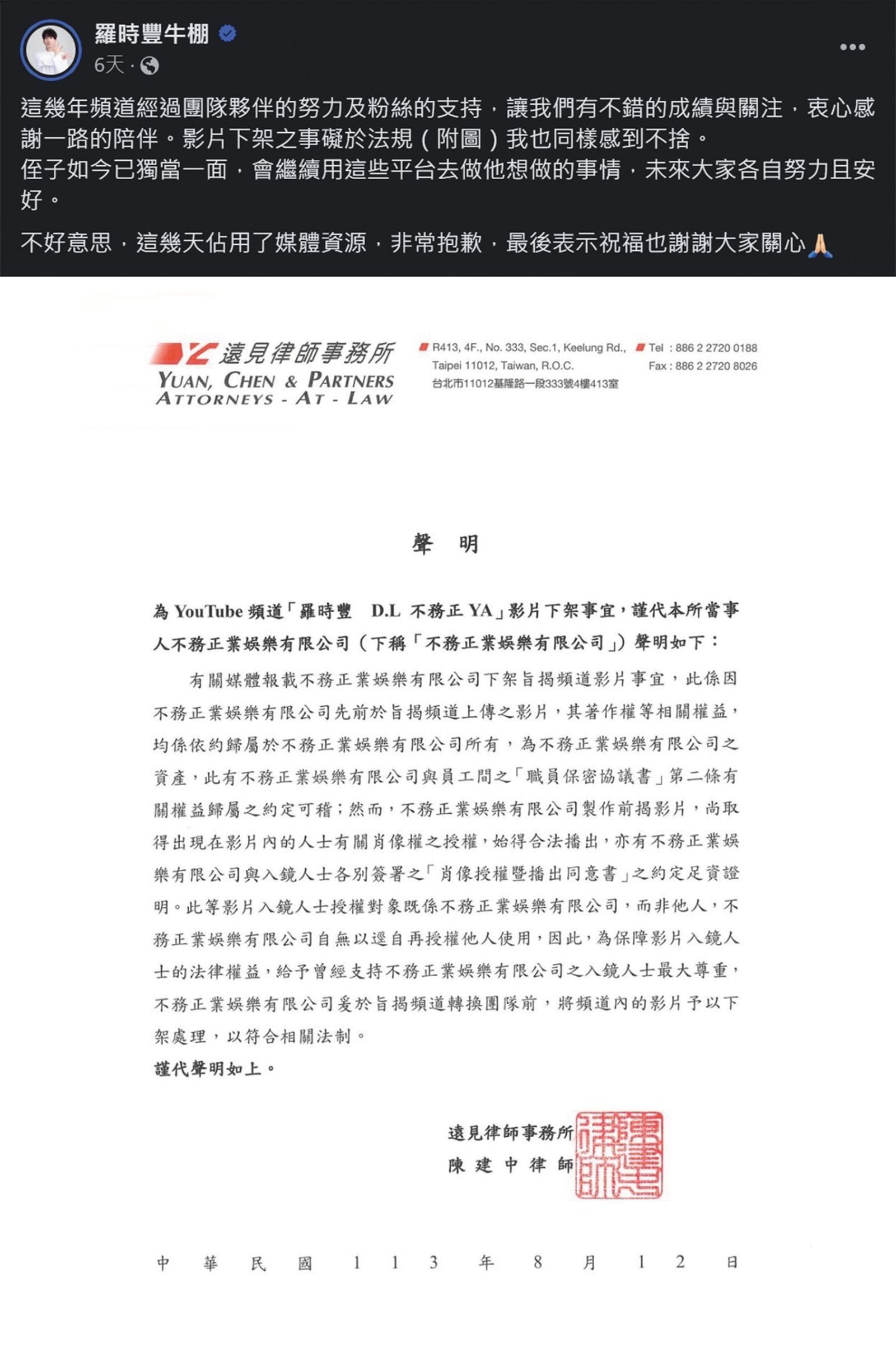 羅時豐先前的頻道「羅時豐D.L不務正YA」,更換團隊引發軒然大波,並找來律師發聲明。(圖/翻攝自羅時豐臉書)
