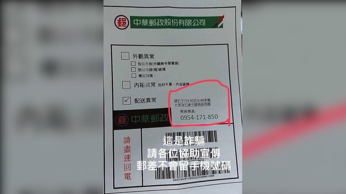 假「郵局包裹通知單」流竄!回撥遭詐騙噴錢 4大關鍵秒識破