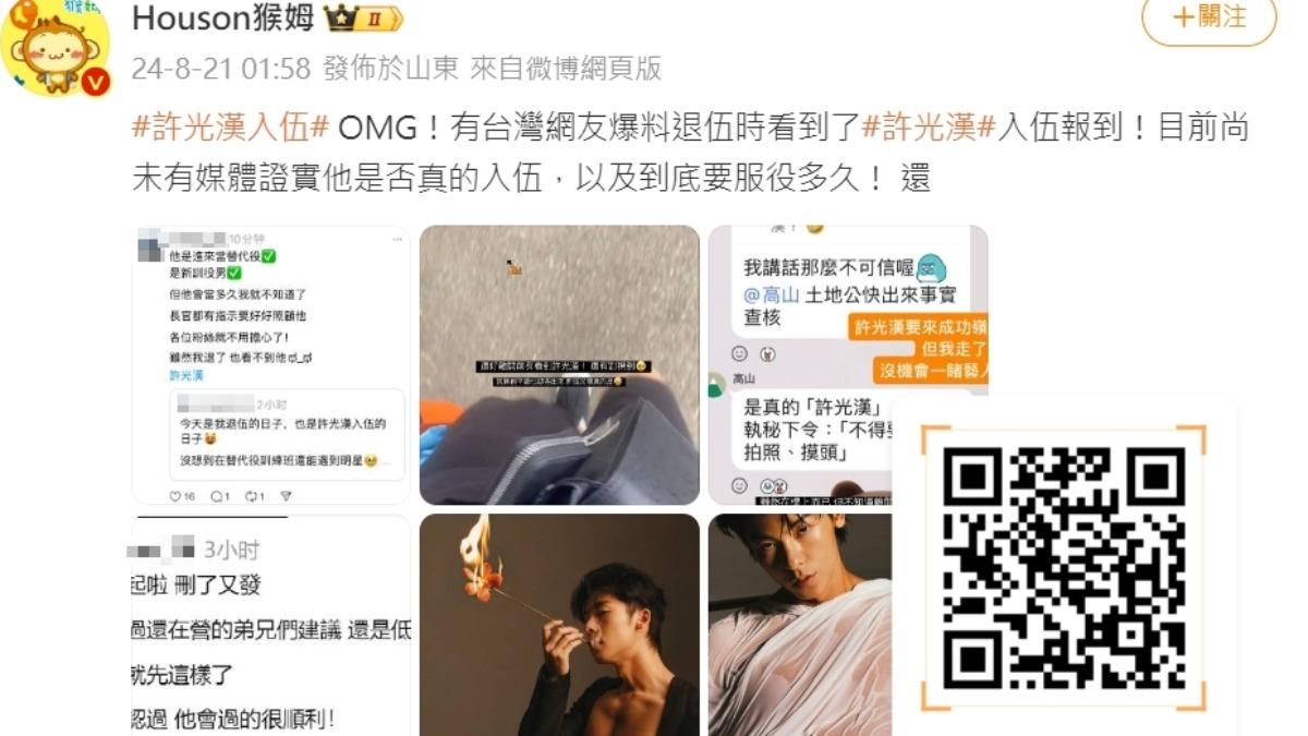 網友爆料許光漢入伍,消息傳到微博。(圖/翻攝自微博)
