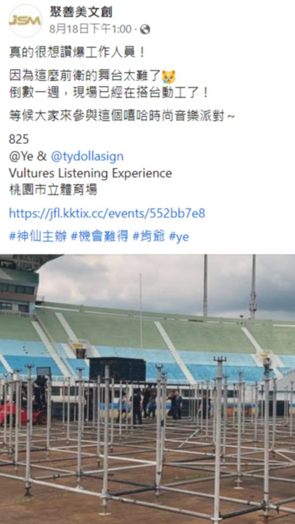 主辦單位日前在臉書分享搭台照,沒想到突然傳出演出取消,讓粉絲相當傻眼。(圖/翻攝自聚善美文創臉書)