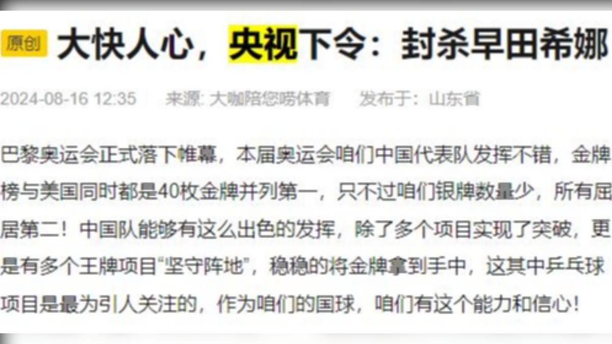 中國媒體下標,表示早田被封殺「大快人心」。(圖/擷取自搜狐)